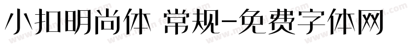 小扣明尚体 常规字体转换